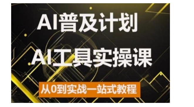 AI普及计划，2024AI工具实操课，从0到实战一站式教程-北漠网络