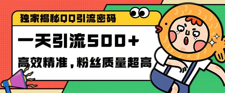 独家解密QQ里的引流密码，高效精准，实测单日加100+创业粉-北漠网络