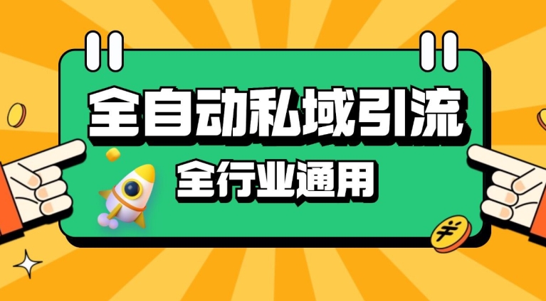 rpa全自动截流引流打法日引500+精准粉 同城私域引流 降本增效-北漠网络