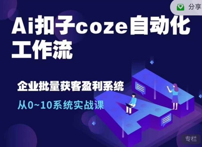 Ai扣子coze自动化工作流，从0~10系统实战课，10个人的工作量1个人完成-北漠网络