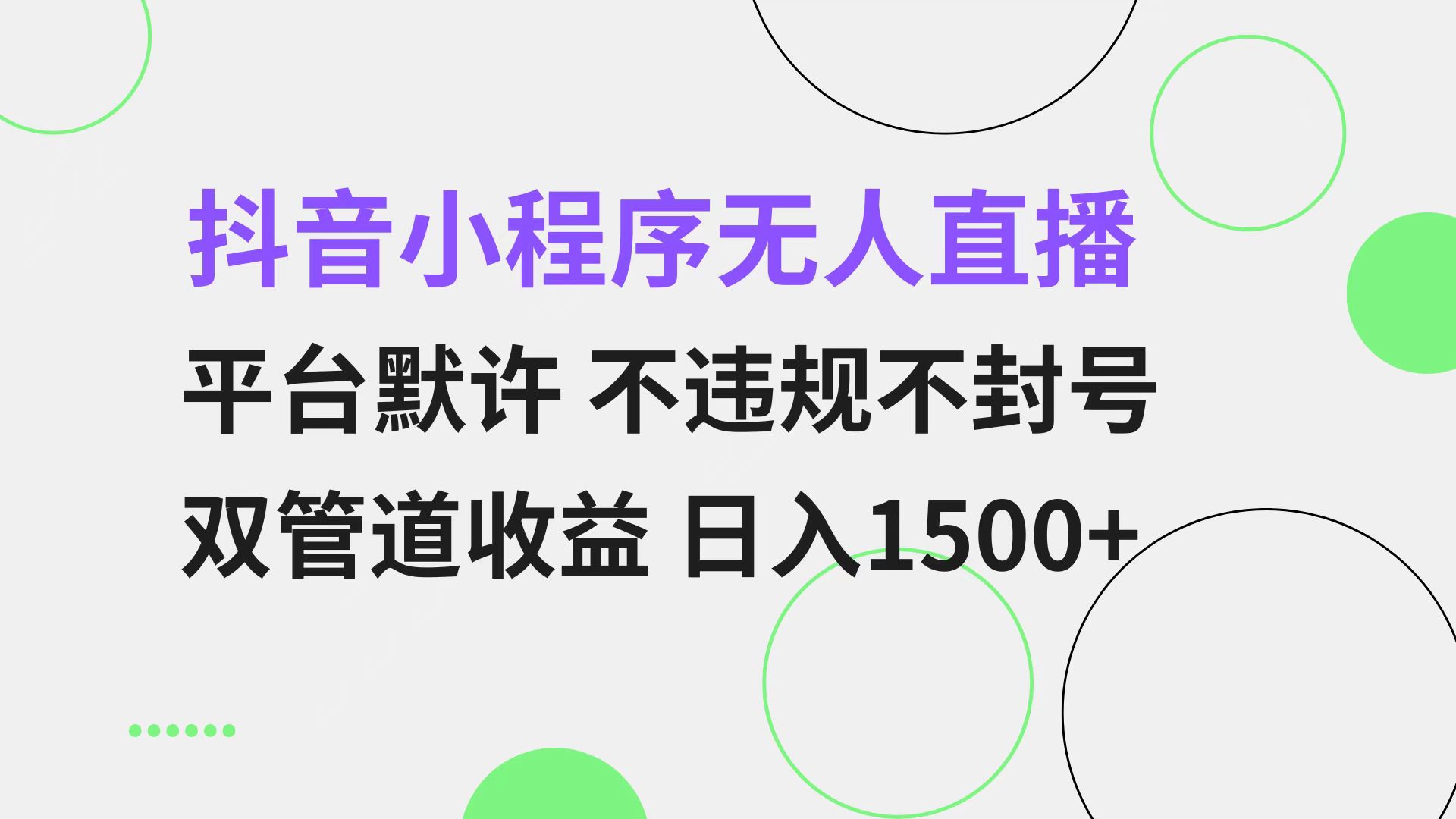 抖音小程序无人直播 平台默许 不违规不封号 双管道收益 日入1500+ 小白…-北漠网络