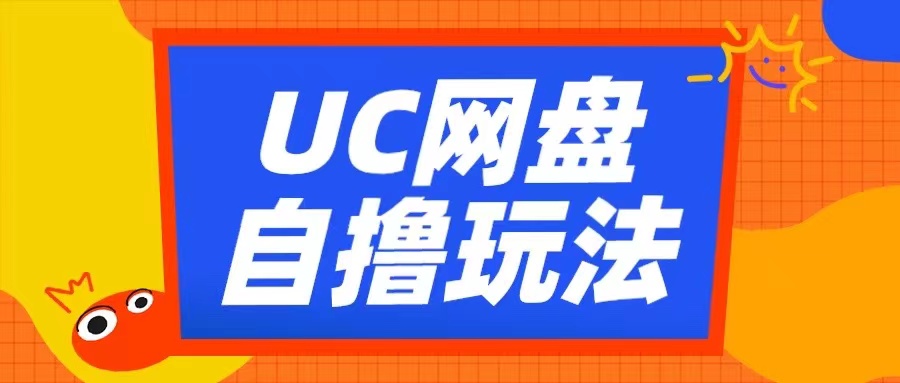 UC网盘自撸拉新玩法，利用云机无脑撸收益，2个小时到手3张-北漠网络