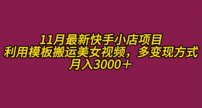 11月K总部落快手小店情趣男粉项目，利用模板搬运美女视频，多变现方式月入3000+-北漠网络