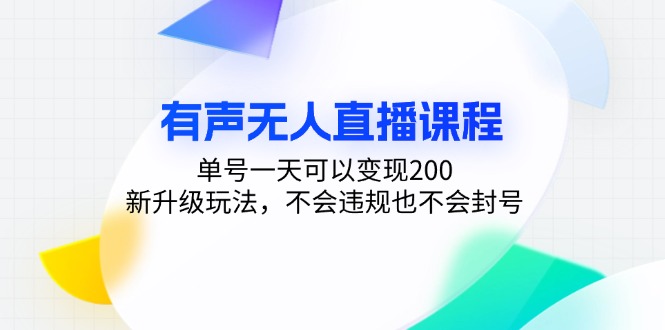 有声无人直播课程，单号一天可以变现200，新升级玩法，不会违规也不会封号-北漠网络