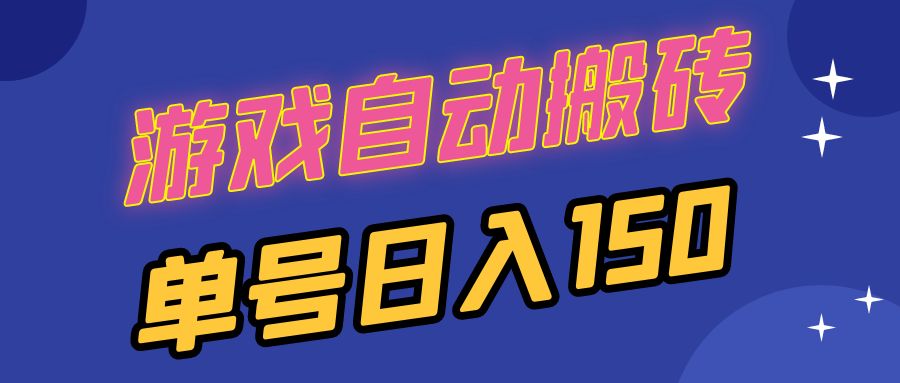 国外游戏全自动搬砖，单号日入150，可多开操作-北漠网络