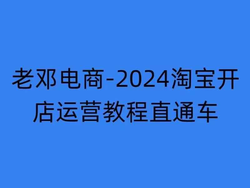 2024淘宝开店运营教程直通车【2024年11月】直通车，万相无界，网店注册经营推广培训-北漠网络