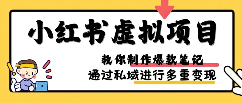 小红书虚拟项目实战，爆款笔记制作，矩阵放大玩法分享-北漠网络