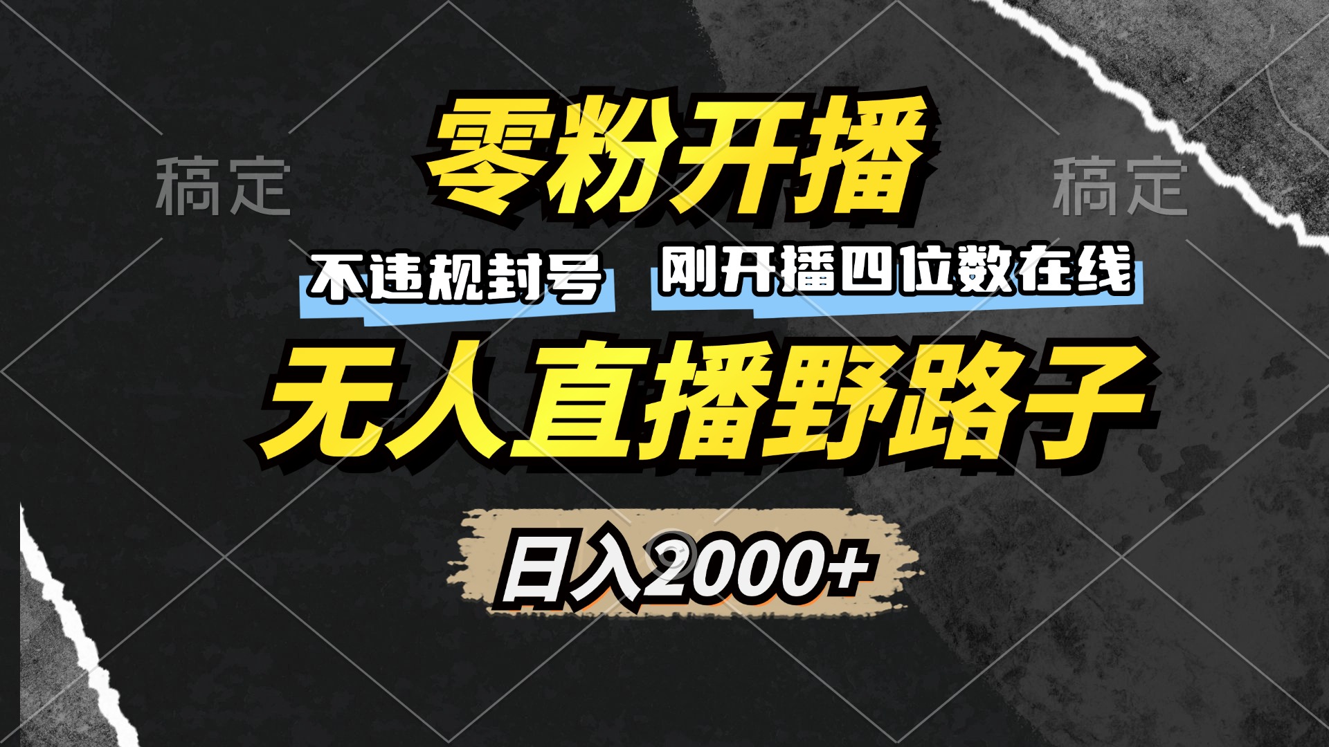 零粉开播，无人直播野路子，日入2000+，不违规封号，躺赚收益！-北漠网络