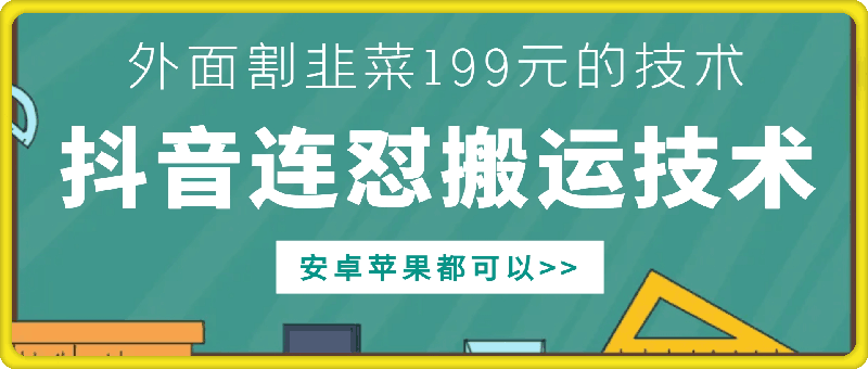 外面别人割199元DY连怼搬运技术，安卓苹果都可以-北漠网络