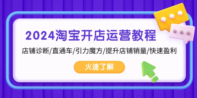 2024淘宝开店运营教程：店铺诊断/直通车/引力魔方/提升店铺销量/快速盈利-北漠网络