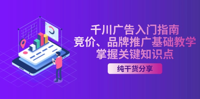 千川广告入门指南｜竞价、品牌推广基础教学，掌握关键知识点-北漠网络