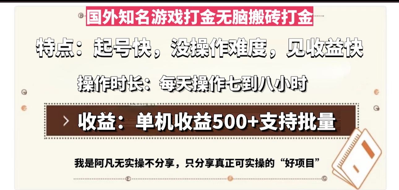 国外知名游戏打金无脑搬砖单机收益500，每天操作七到八个小时-北漠网络