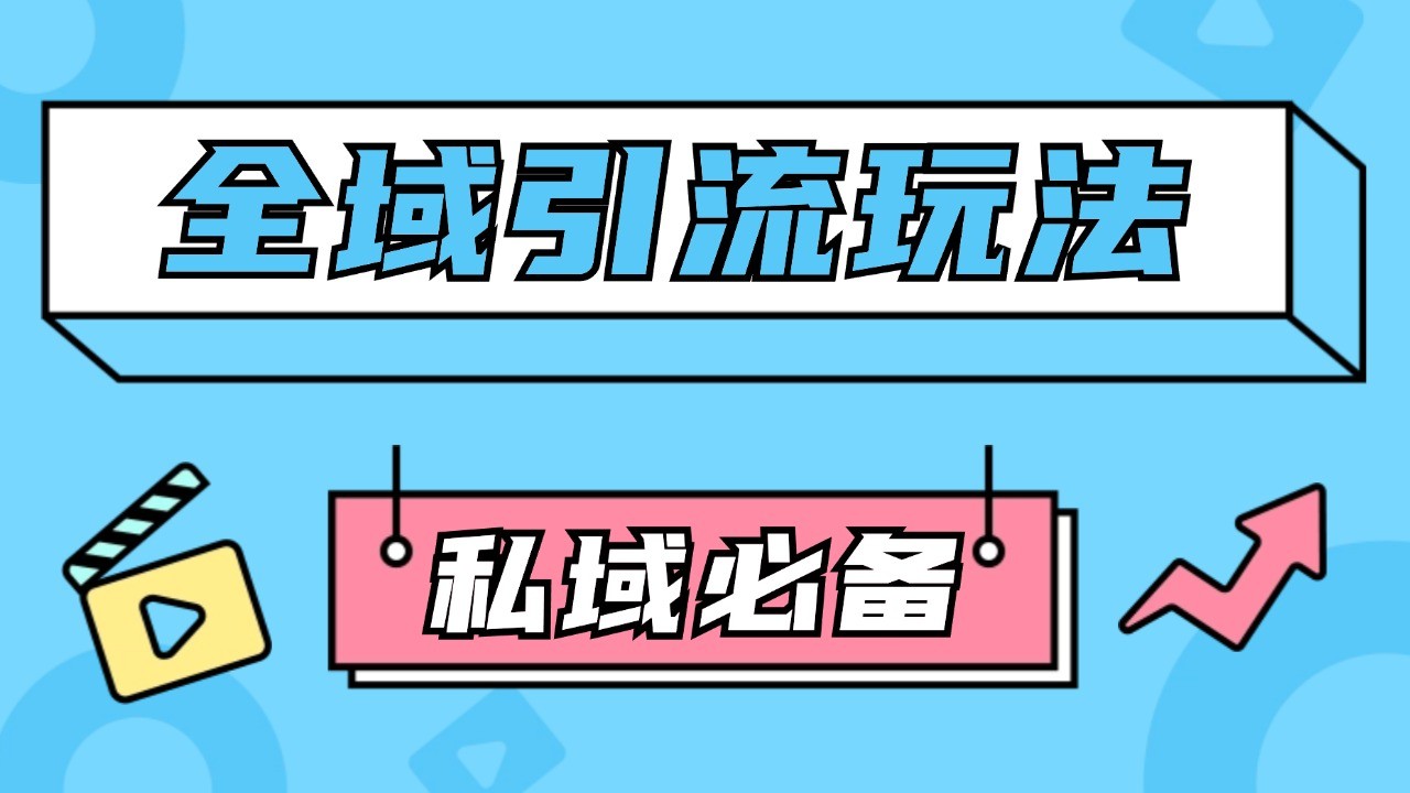 公域引流私域玩法 轻松获客200+ rpa自动引流脚本 首发截流自热玩法-北漠网络