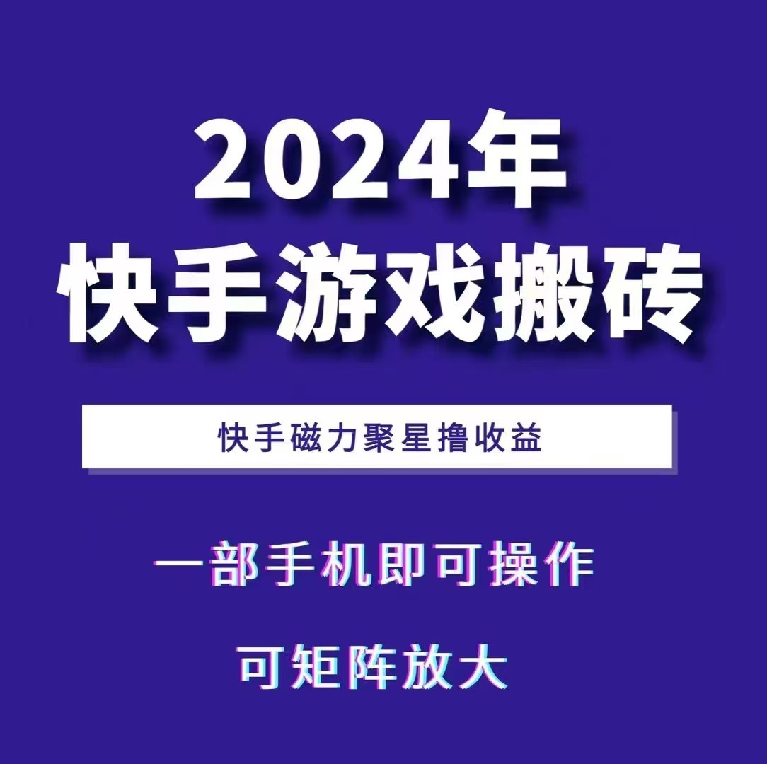 2024快手游戏搬砖 一部手机，快手磁力聚星撸收益，可矩阵操作-北漠网络