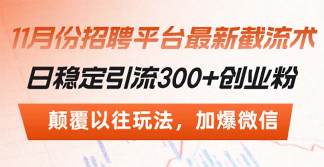 招聘平台最新截流术，日稳定引流300+创业粉，颠覆以往玩法 加爆微信-北漠网络