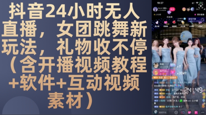 DY 24小时无人直播，女团跳舞新玩法，礼物收不停(含开播视频教程+软件+互动视频素材)-北漠网络