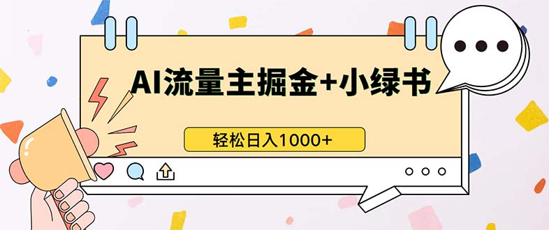 最新操作，公众号流量主+小绿书带货，小白轻松日入1000+-北漠网络