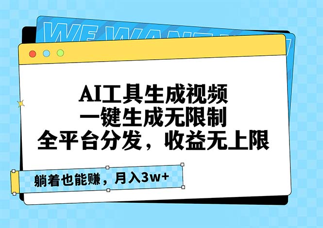 AI工具生成视频，一键生成无限制，全平台分发，收益无上限，躺着也能赚…-北漠网络