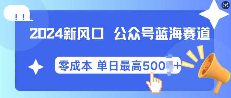 2024新风口微信公众号蓝海爆款赛道，全自动写作小白轻松月入2w+-北漠网络