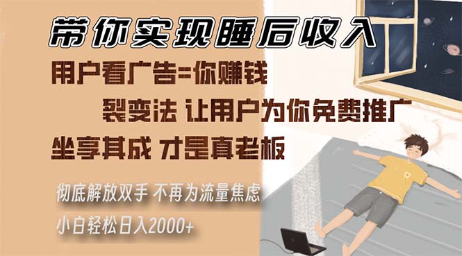 带你实现睡后收入 裂变法让用户为你免费推广 不再为流量焦虑 小白轻松…-北漠网络