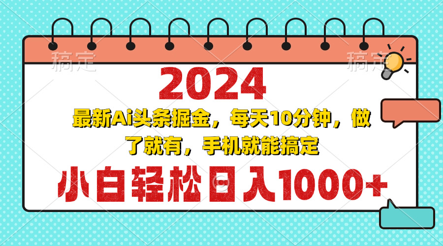 2024最新Ai头条掘金 每天10分钟，小白轻松日入1000+-北漠网络