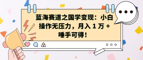 蓝海赛道之国学变现：小白操作无压力，月入 1 W + 唾手可得-北漠网络