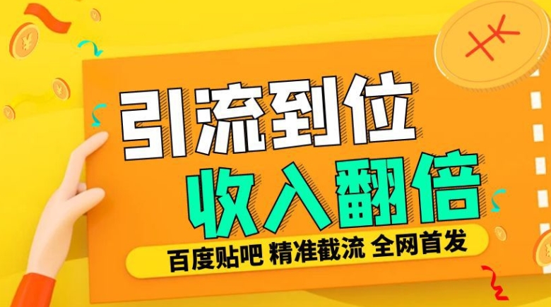 工作室内部最新贴吧签到顶贴发帖三合一智能截流独家防封精准引流日发十W条-北漠网络