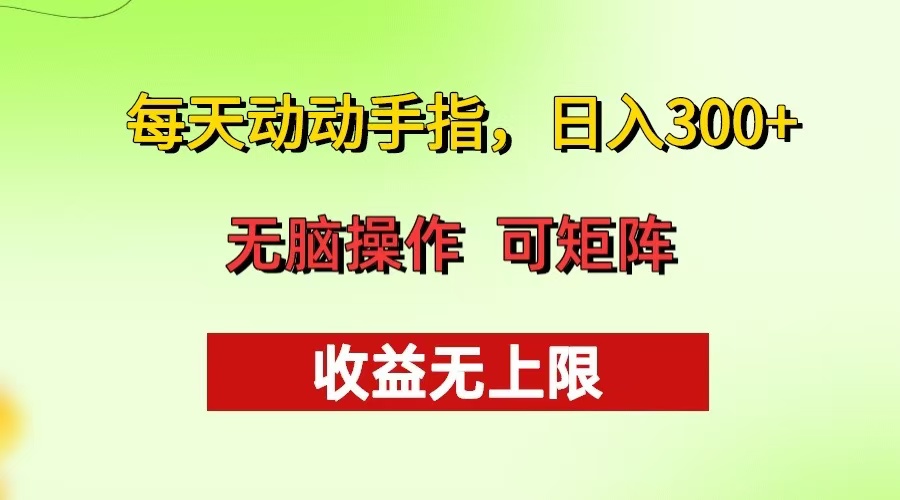 每天动动手指头，日入300+ 批量操作方法 收益无上限-北漠网络