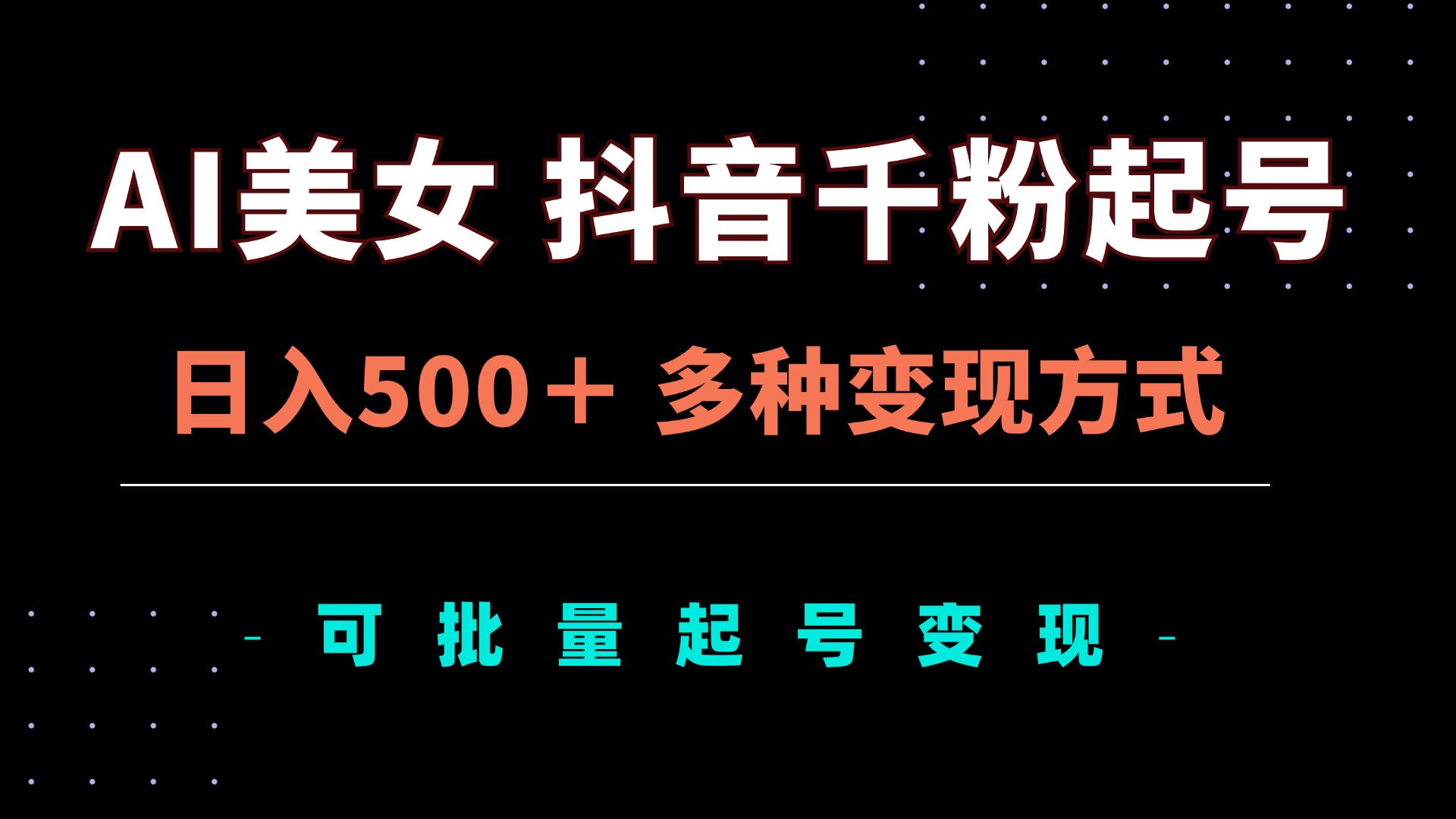 AI美女抖音千粉起号玩法，日入500＋，多种变现方式，可批量矩阵起号出售-北漠网络