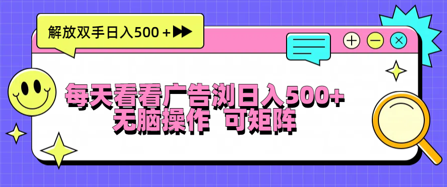 每天看看广告浏览日入500＋操作简単，无脑操作，可矩阵-北漠网络