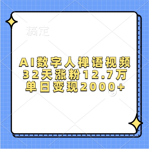 AI数字人禅语视频，32天涨粉12.7万，单日变现2000+-北漠网络