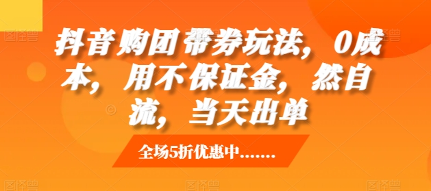 抖音‮购团‬带券玩法，0成本，‮用不‬保证金，‮然自‬流，当天出单-北漠网络