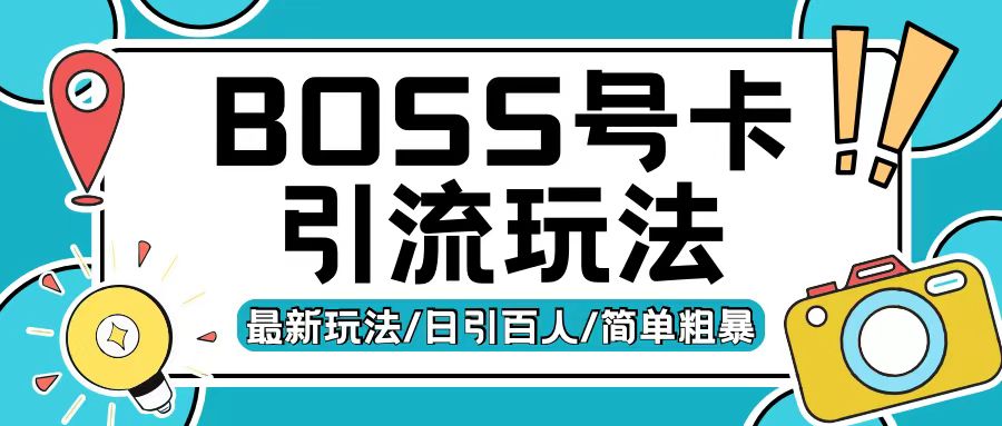 Boss直聘流量卡引流变现玩法，日引200+创业粉-北漠网络