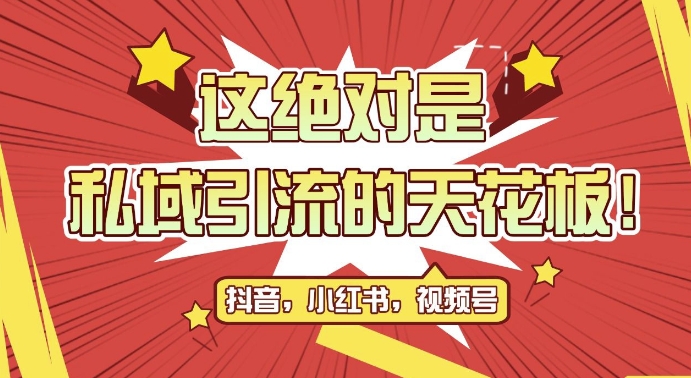 最新首发全平台引流玩法，公域引流私域玩法，轻松获客500+，附引流脚本，克隆截流自热玩法-北漠网络