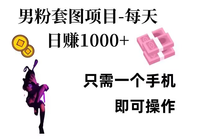 日赚1000元：手机操作的男性粉丝私域流量项目-北漠网络