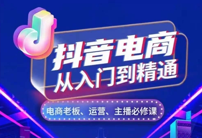 抖音电商全攻略：账号运营、流量获取、人货场布局、主播培养与店铺管理五大核心技巧-北漠网络