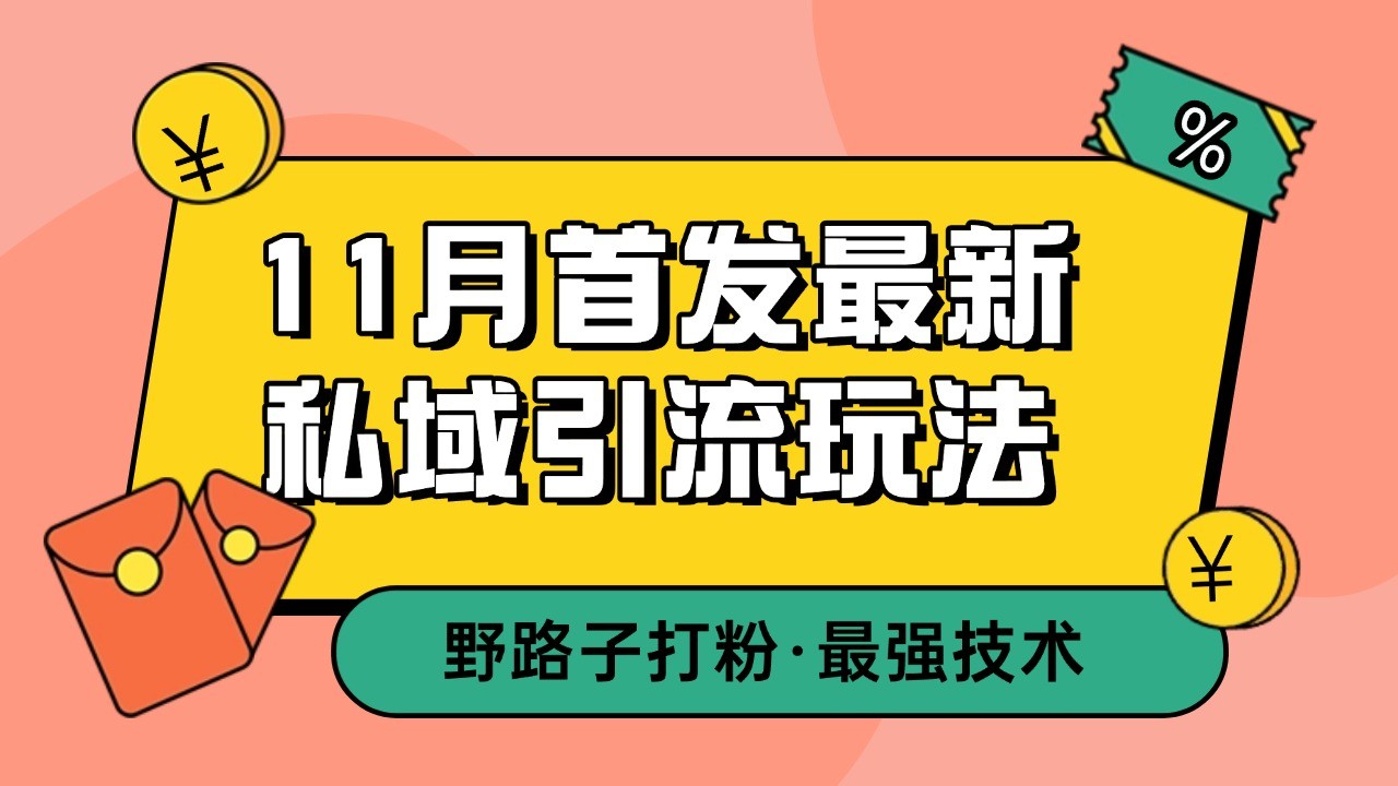 2023年11月最新私域流量增长策略：自动化克隆热门产品，一键改写截流技术，实现日增300+精准粉丝-北漠网络