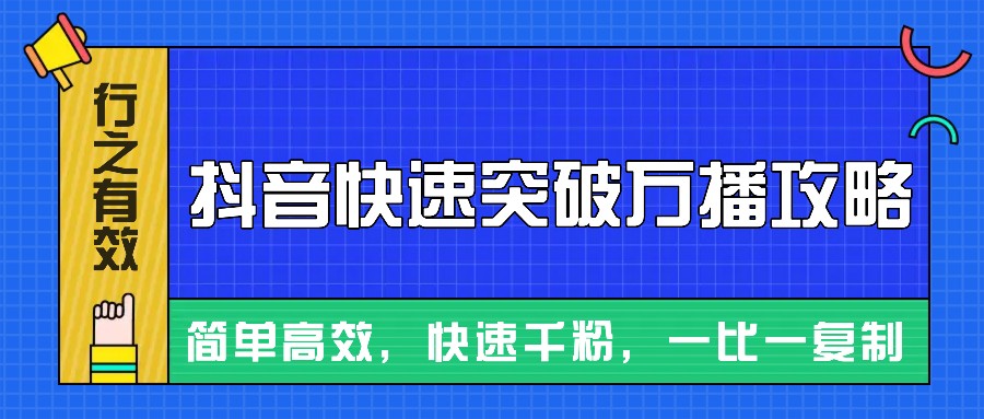 抖音视频播放量破万秘籍：快速增粉技巧与高效策略-北漠网络