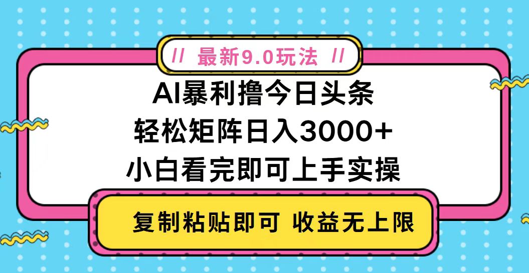 今日头条9.0版日赚2000+的高效策略-北漠网络