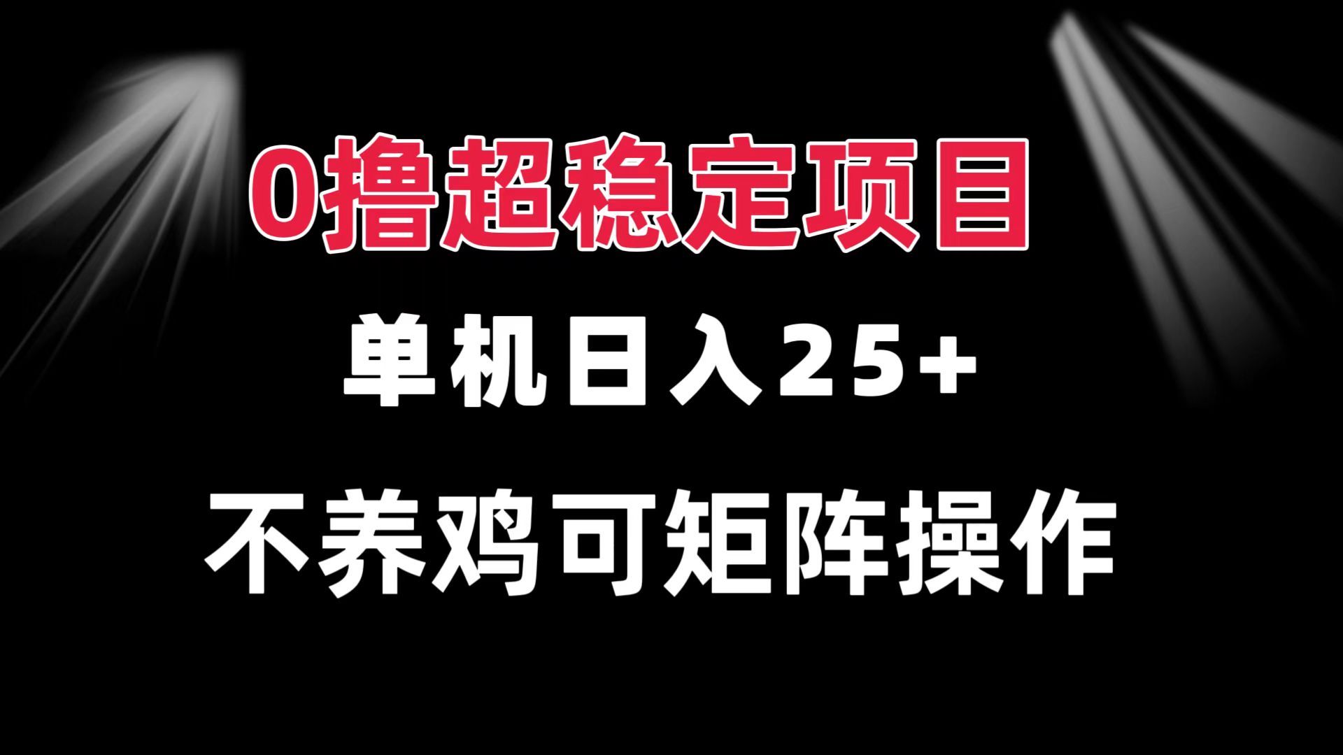 零投资项目 单日收益超25元 批量操作可行 无需前期投入 持续稳定收益 立即行动-北漠网络