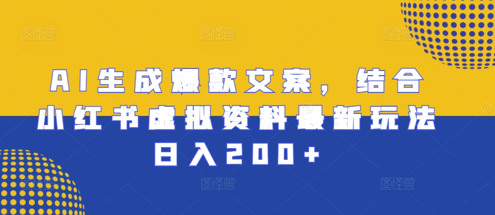 小红书虚拟资料营销秘籍：日赚200+的高效策略与技巧-北漠网络