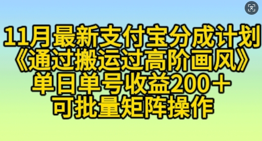 11月支付宝分成计划：利用高阶画风搬运技巧，新手也能日赚200+，可扩展操作-北漠网络