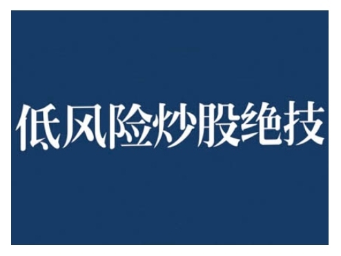 2024年低风险股票投资策略实操训练营：稳健投资，追求高收益-北漠网络