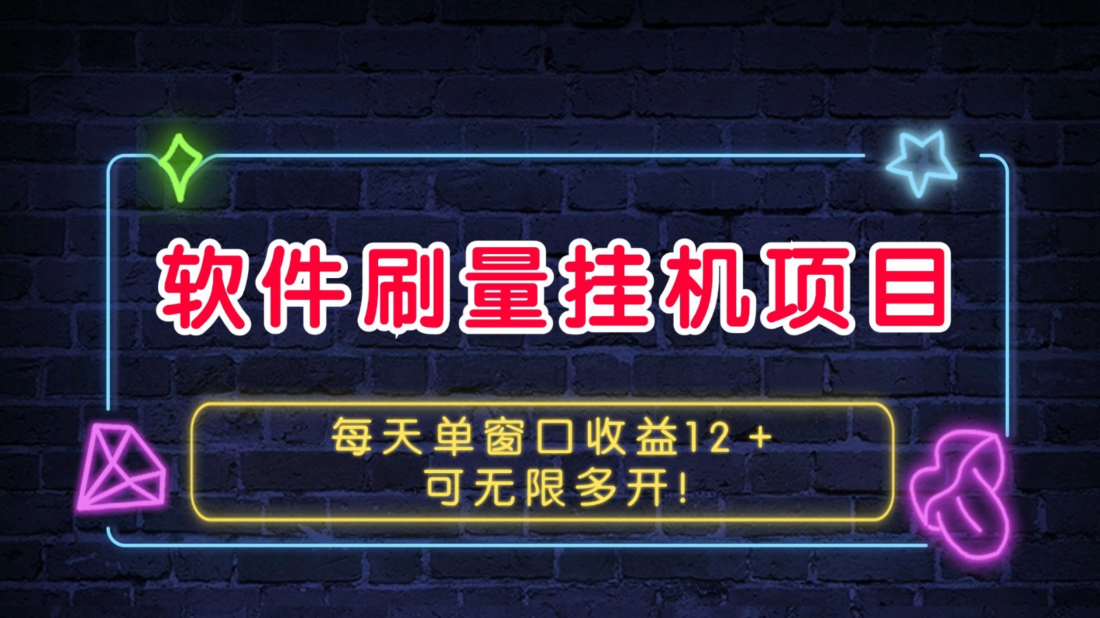 高效挂机软件项目：单窗口日收益超12元，支持无限多开，快速提升在线收益！-北漠网络