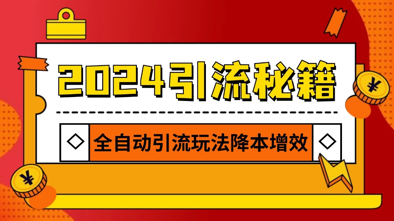 2024年高效引流秘籍：野路子AI技术助力，一键克隆热门爆款内容，实现自动发布，日均吸引500+高质量粉丝-北漠网络