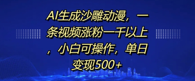 轻松制作搞笑动漫视频：新手也能快速吸粉，日入500+的秘诀-北漠网络