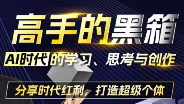 AI时代下的高效学习与深度思考：把握数字红利，塑造未来超级个体-北漠网络