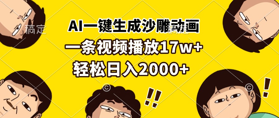 AI技术打造搞笑动画：单视频播放量破17万，日收入轻松超过2000元-北漠网络