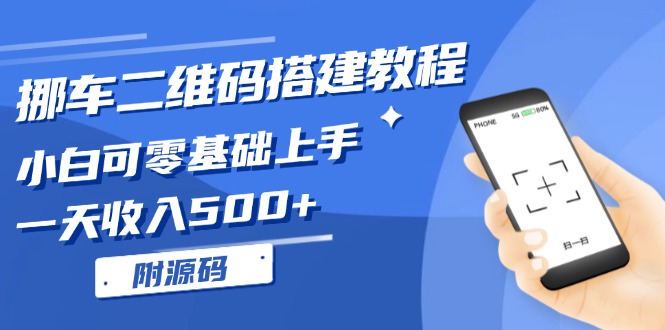 零基础搭建挪车二维码平台教程：日赚500+的简单方法，附赠完整源码！-北漠网络