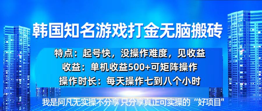 韩国最新游戏开荒攻略：轻松搬砖单机组500收益，快速起号，零操作难度-北漠网络